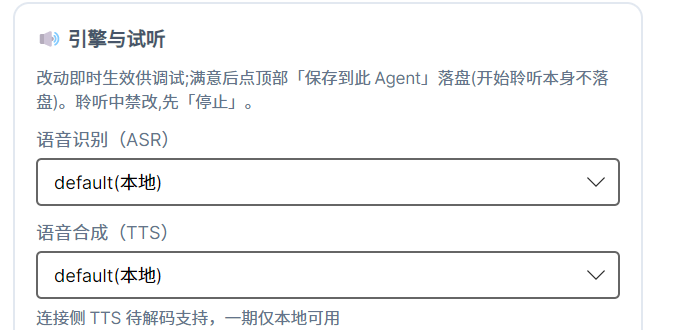 Agent 语音调试台的「引擎与试听」面板截图：说明改动即时生效供调试，下方语音识别（ASR）与语音合成（TTS）两个下拉框都选在 default（本地）。